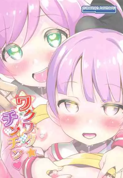 Wakuwaku Chinchin