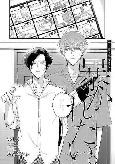 [Arata Licca] Oni Joushi Gokudera-san wa Abakaretai. | 魔鬼上司·狱寺先生想暴露 Ch. 7-12+加笔 [Chinese] [Digital]