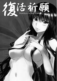 (C79) [Hakubajin (Kosa)] Fukkatsu Kigan (Nurarihyon no Mago)