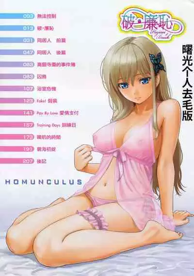 Hajirai Break︱破‧廉恥