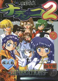 [Hakuhakukan] Nadesico 2 - GENERATIONS- (Martian Successor Nadesico)
