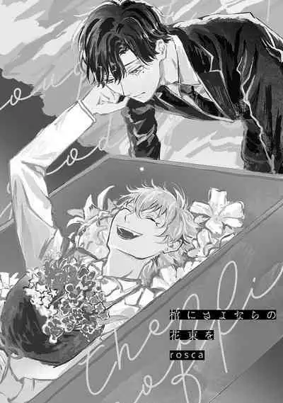 Hitsugi ni Sayonara no Hanataba o