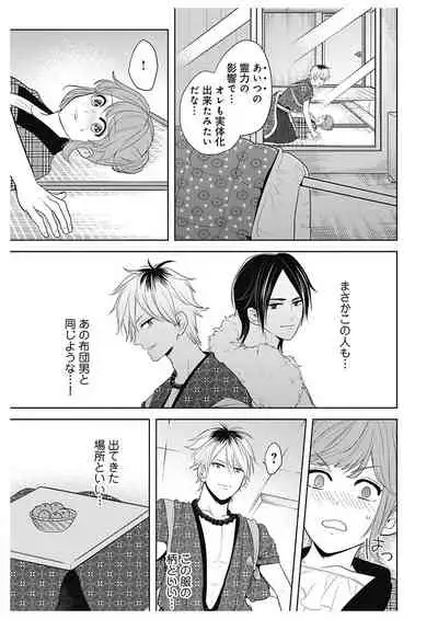 ふとんとこたつ～愛用の寝具が擬人化したら、恩返しに愛されまくる逆ハーレムが待っていました～