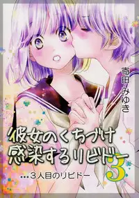 (GirlsLoveFestival 14) [Sosou Shibu (Yorita Miyuki)] Kanojo no Kuchizuke - Kansen suru Libido ...3-ninme no Libido... | Her Kiss - Infectious Lust - A Third Person's Lust [English] [Yuri-ism]