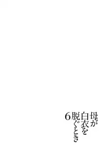 [Yokoyama Michiru] Haha ga Hakui o Nugu toki 6 [Digital]