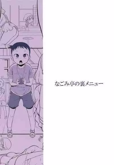 Nagomi Tei no Ura Menu