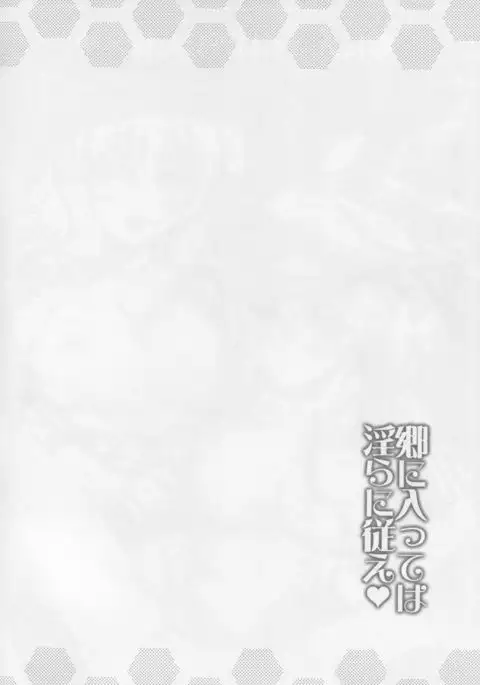 Gou ni Itte wa Midara ni Shitagae