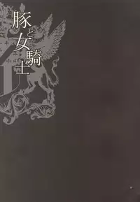 (C89) [Shallot Coco (Yukiyanagi)] Yukiyanagi no Hon 37 Buta to Onnakishi - Lady knight in love with Orc [chinese] [八十万禁书教头汉化]