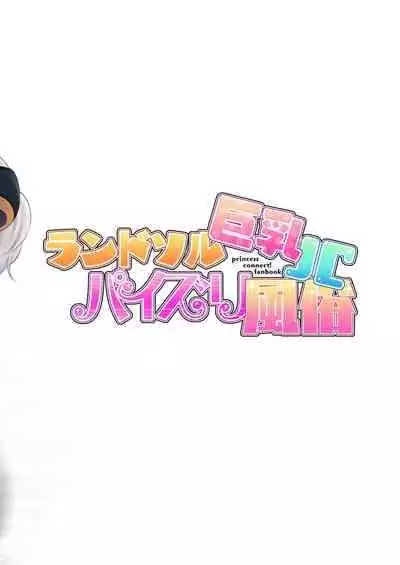 [Tanabata Milky Way (Yue)] Randosol Kyonyuu JC Paizuri Fuuzoku | Welcome To The Landosol JC Paizuri Brothel (Princess Connect! Re:Dive) [English] {Doujins.com} [Digital]