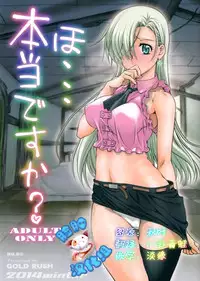 (C87) [GOLD RUSH (Suzuki Address)] Ho... Hontou desu ka? (Nanatsu no Taizai) [Chinese] [脸肿汉化组]