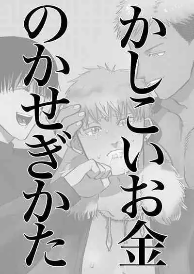 Kashikoi Okane no Kasegikata