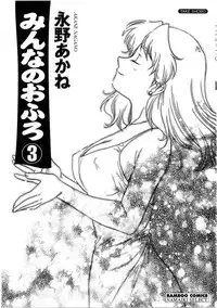 [Nagano Akane] Minna no Ofuro 3