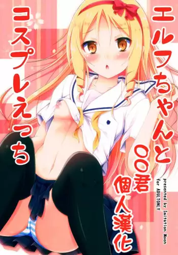 (SC2017 Summer) [Imitation Moon (Narumi Yuu)] Elf-chan to Cosplay Ecchi (Eromanga Sensei) [Chinese] [oo?????]