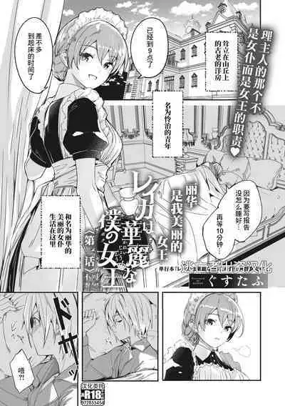 [ぐすたふ] レイカは華麗な僕のメイド2 〈第０話〉+レイカは華麗な僕の女王 第一話 [Chinese] [逃亡者×真不可视汉化组]