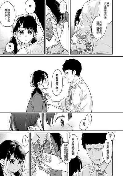1LDK+JK Ikinari Doukyo? Micchaku!? Hatsu Ecchi!!? | 1LDK+JK 突然間展開同居？ 極度貼近！？初體驗！？ Ch. 18-39