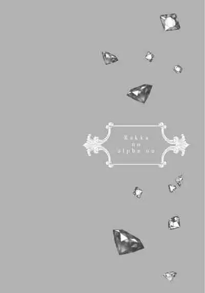 Rakka no Alpha Ou | 硕果的α王 Ch. 1