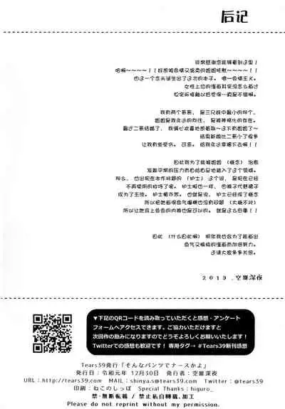 (C97) [Tears39 (Sorai Shinya)] Sonna Pants de Nurse ka yo [Chinese] [绅士仓库汉化]