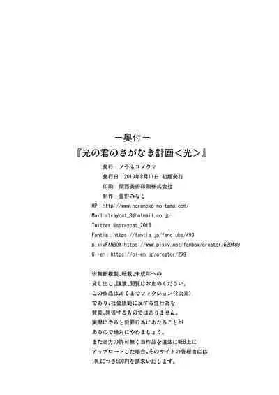 [Noraneko-no-Tama (Yukino Minato)] Hikari no Kimi no Saganaki Keikaku <Hikaru> [Decensored] [Digital]