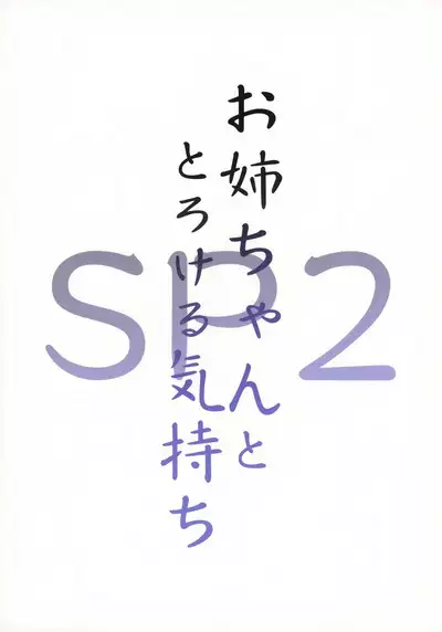 (COMIC1☆22) [Candy Club (Sky)] Onee-chan to Torokeru Kimochi SP 2 | The Melting Feeling with Onee-chan SP 2 [English] [CHLOEVEIL]