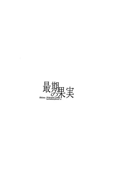 Saigo no Kajitsu