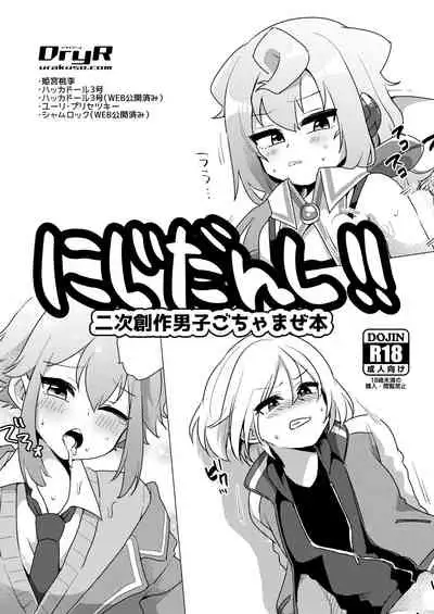 [DryR (Urakuso)] Niji Danshi Sairoku (Various) [Digital]