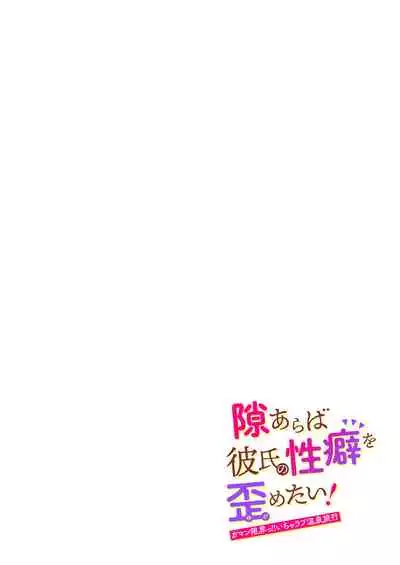 [Ura Alpaca Bokujou (Meeo)] Suki Araba Kareshi no Seiheki o Yugametai! ~Gaman Genkai!! Icha Love Onsen Ryokou~