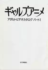 Gal's Anime Adult Video Catalog PART1