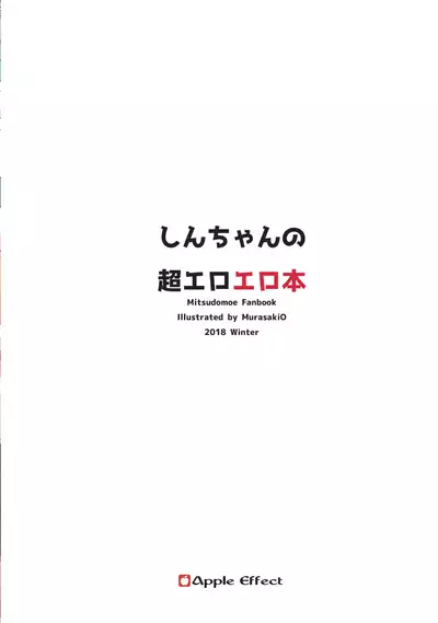 [Apple Effect (MurasakiO)] Shin-chan no Chou Ero Ero Hon (Mitsudomoe) [Chinese] [一只麻利的鸽子汉化] [Digital]