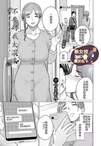 Yasashiku Shinaide - Do not be friendly | 不要对我太温柔