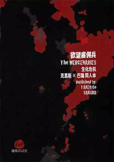 (Yarou Fes 2012) [Takeo Company (Sakura)] The MERCENARIES (Resident Evil)｜欲望雇佣兵 (生化危机) 复刻精修版 [桃紫の汉化] [Chinese] [Decensored]