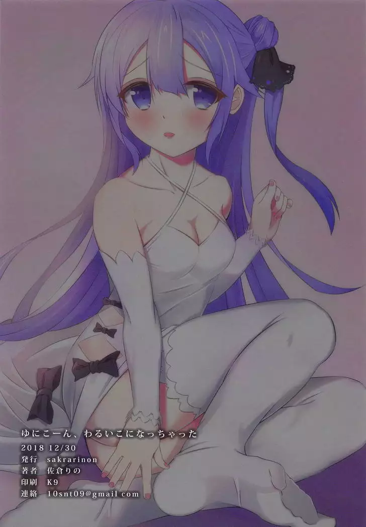 Unicorn, Warui Ko ni Nacchatta