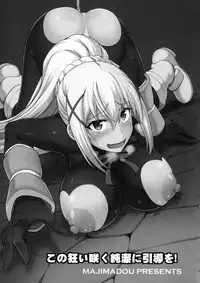 (SC2017 Summer) [Majimadou (Matou)] Kono Kuruizaku Junketsu Ni Indou Wo! (Kono Subarashii Sekai ni Syukufuku o!) [English] {doujins.com}