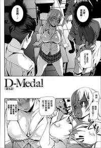 [Ashiomi Masato] D-Medal [Chinese] [無邪気漢化組]